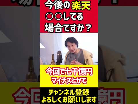 ＊楽天・今後の楽天＊楽天ってこのまま持つ？楽天の未来予想〇〇してる場合じゃないよね【週間ひろゆき 切り抜き】ひろゆきhiroyuki楽天市場楽天モバイル　＃short