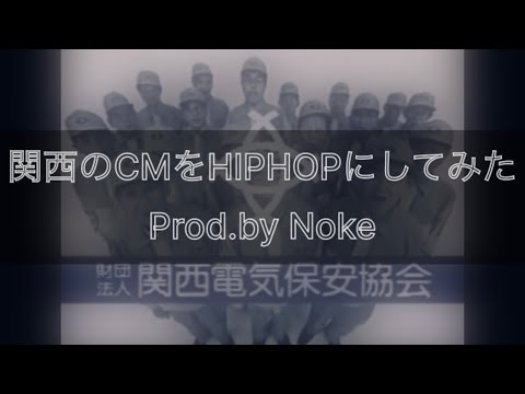 関西のCMをHIPHOPにしてみた【関西電気保安協会】（Prod.by Noke）