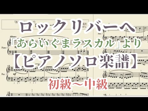 ロックリバーへ【ピアノソロ楽譜】あらいぐまラスカル・オープニングテーマ