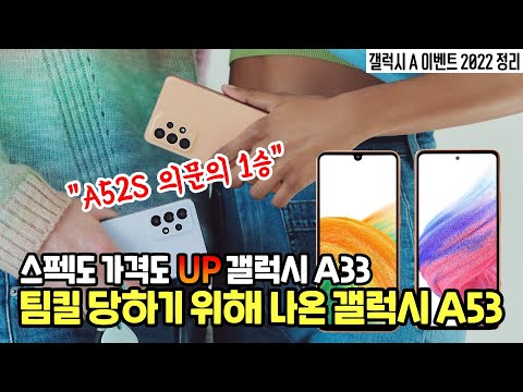 팀킬 당하러 나온 갤럭시 A53 &amp;amp; 스펙도 가격도 오른 갤럭시 A33  <strong>ft</strong>.<strong>2021년</strong> 출시 A52S 의문의 1승