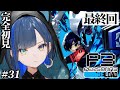 【ペルソナ3リロード / P3R #31 最終回】完全初見!1月の満月、世界が終わる日。※ネタバレあり 【望月ほぐの/ゆにれいど!】