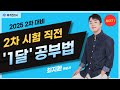 최지환 변리사의 상표법 2차 시험 1달 전 공부 방법