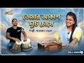 তোমার আকাশ দুটি চোখে// কত দরদ দিয়ে গাইল সারাবান তহুরা দীপ্তি//না শুনলে মিস