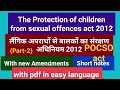 The protection of children from sexual offences act 2012 लैंगिक अपराधों से बालकों का संरक्षण अधिनियम