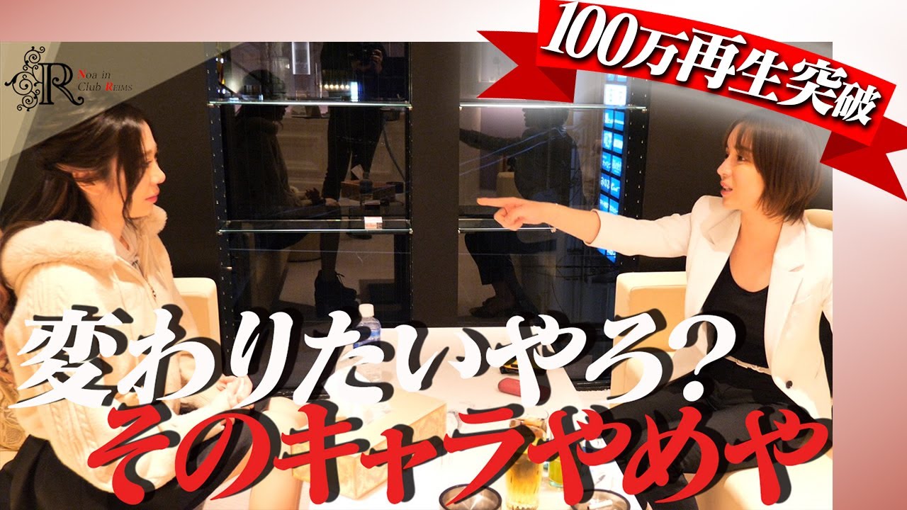 嫌われる覚悟で…お笑い系キャバ嬢と本音でぶつかる「私もごめんね」