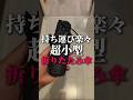 超小型の折りたたみ傘が最高すぎた#shorts #ライフハック #買って良かった