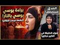 بـراءة بـوسي بـالـنـار أحمد اتـهـمـها في شرفها والـبـشـعة خـرسـت الكل وحجازي يـفـجر المفاجأة