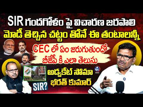 SIR గందగోళం 😎Advocate Soma Bharath Kumar Sensational Interview | SIR News | Mic TV News