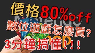 任天堂Nintendo Switch 攻略｜買數位遊戲？Eshop？跨區買2折 ...