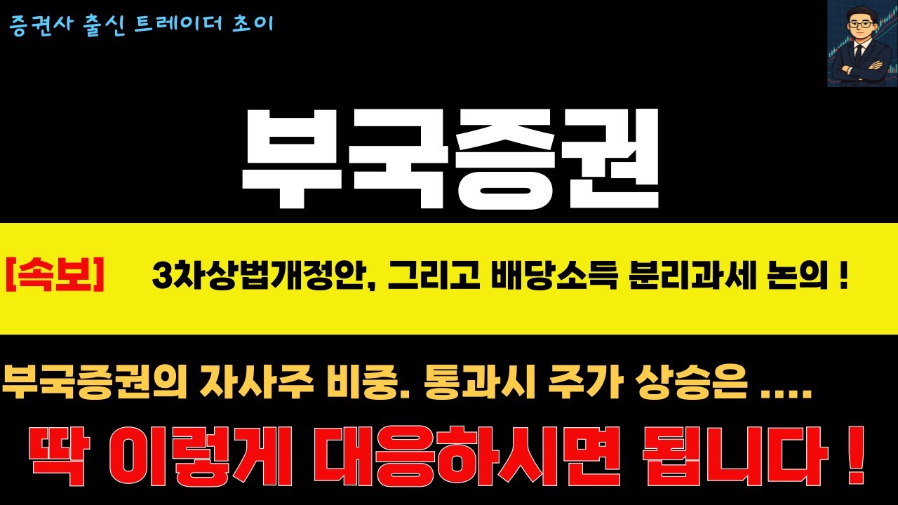 부국증권 주가전망 부국증권 대응전략] 🔴긴급속보🔴 다시 관심받는 3차상법개정안 모멘텀 ! 12/9 전후로 변동성 주목 하셔야합니다.  - YouTube