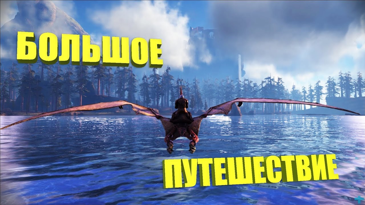 Большое путешествие - ARK The Center | АРК Центр # 6