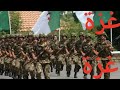 غزة غزة ت دو ي في استعراض الجيش الجزائري المهيب خلال احتفالات 1 نوفمبر 
