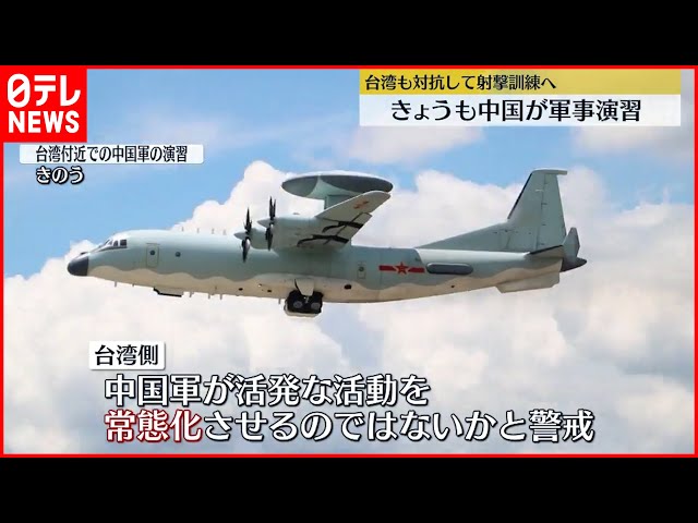 中国の軍事演習】対抗して台湾も射撃訓練を発表 - YouTube