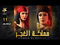 Mamlaket ALGhagar Episode 11 مملكة الغجر الحلقة الحادية عشر 