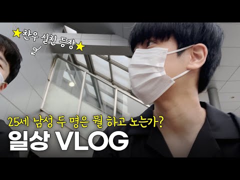 [SUB] 칭구가 숙소에 놀러왔어요 일상 VLOG | My Friend Visited My Dorm Daily VLOG thumbnail