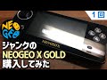 【1】ジャンクのNEOGEO X GOLDを購入してみた ネオジオXを購入してみました。バッテリー故障の商品を修理してみます。ネオジオＸはSNKの公式ポータブル機でエミュ機になっています。