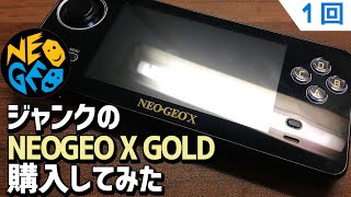 【1】ジャンクのNEOGEO X GOLDを購入してみた ネオジオXを購入してみました。バッテリー故障の商品を修理してみます。ネオジオＸはSNKの公式ポータブル機でエミュ機になっています。