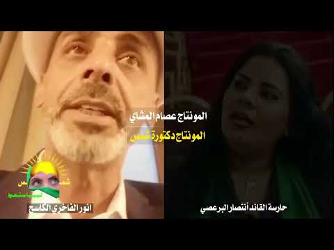 حارسة القائد أنتصار البرعصي  انور الفاخري الكاسح المونتاج دكتوره شمس المونتاج عصام المشاي