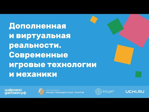 Дополненная и виртуальная реальности, современные игровые технологии и механики