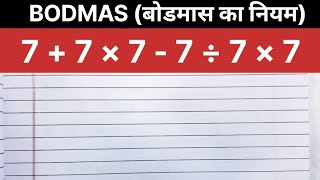 Basic BODMAS Rule Explained | Easy Maths Tricks for Beginners |