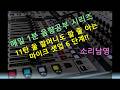 1분 음향공부 11탄 울 할머니도 할줄아는 마이크 셋업 6단계