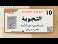 شرح درس التجوية حل التدريبات الصف العاشر الفصل الأول الدراسات الاجتماعية 
