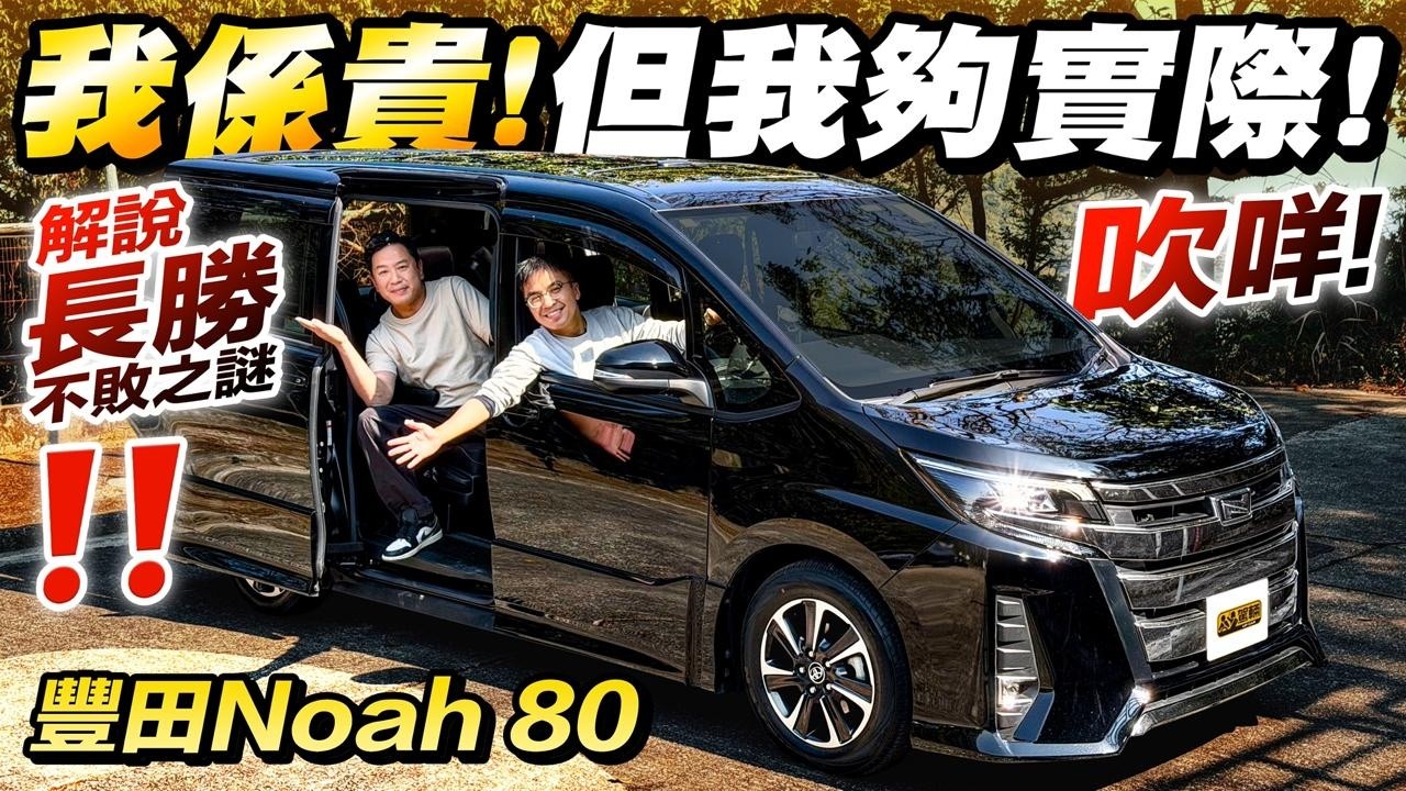 #Toyota #Noah #點解二手價咁硬淨❓從未接觸過Noah嘅Brian，揸過坐過之後，終於明白點解Noah個二手價貴得有道理❗（附設中文字幕） #十萬蚊內二手車 #駕輛UpCar