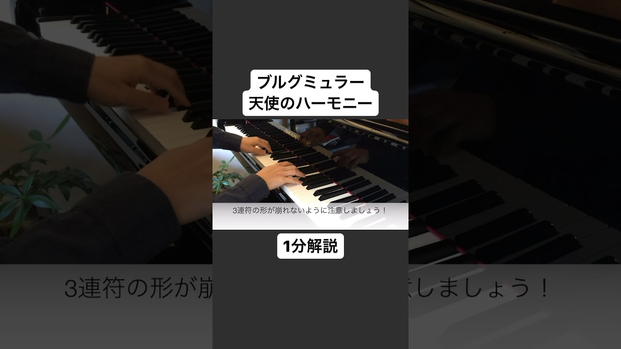 1分解説】ブルグミュラー：天使のハーモニー #piano #burgmüller