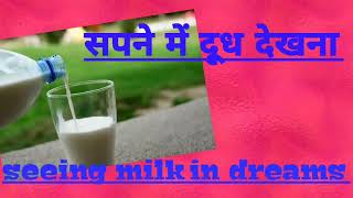 sapne me doodh dekhna.सपने में  दूध  देखना. विभिन्न  अवस्थाऐं. Seeing  milk  in  dreams.