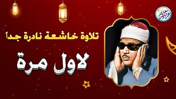 يا لك من قارئ ما جادت الدنيا بمثلك ! تلاوة رهيبة آسطورية للشيخ عبد الباسط عبد الصمد !! جودة عالية ᴴᴰ