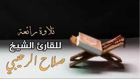 تلاوة رائعة بصوت القارئ صلاح الرحيبي...
