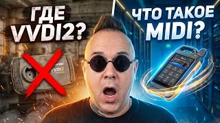 xHorse VVDI2 ВСЁ? Куда он пропал и что такое MIDI на самом деле!