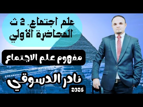 علم اجتماع 2 ث المحاضرة الأولي 2025 تعريف علم الاجتماع واهدافه نادر الدسوقي
