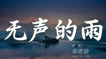 無聲的雨 - 卓依婷『而我卻只聽到無聲的雨』【動態歌詞Lyrics】