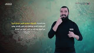 الفقه الإسلامي | أحكام السواك | إسلام ويب | بلغة الإشارة