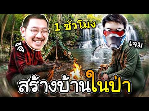 1 ชั่วโมง..คนรั่วในป่า สร้างบ้านริมน้ำตกกับลุงไนท์ @Gssspotted