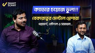 ক্যাডার চয়েজে ভুল !!! বেকারত্বের মেন্টাল প্রেশার ! পরামর্শ , কৌশল ও সমাধান ... BCS Podcast