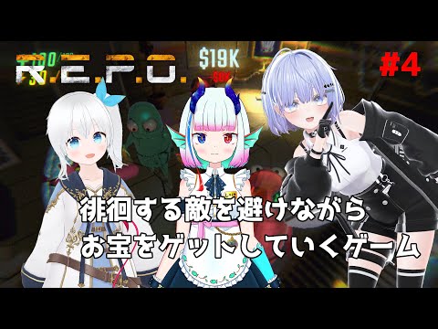 【REPO】徘徊する敵を避けながらお宝をゲットするゲーム #4【Vtuber】