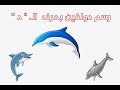 طريقة رسم دولفين بحرف الدال د -  الرسم بالحروف العربية | How to draw dolphin with arabic letter