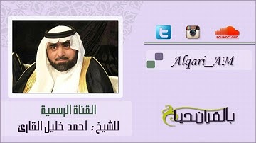 سوره فاطر للشيخ أحمد خليل القارئ تلاوه خاشعه