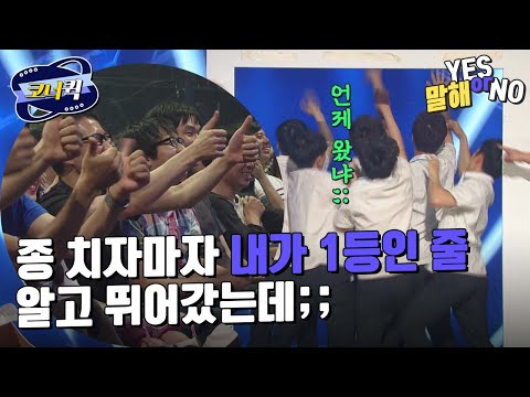 [크큭티비] <strong>말해YESorNO</strong> : 모두가 공감하는 학창 시절 공감! | ep.799-801 | KBS 방송