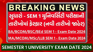 નવો પરિપત્ર અને નવી તારીખો જાહેર | SEMESTER 1 University Exam Date 2024 | સ્નાતક અને અનુસ્નાતક SEM 1