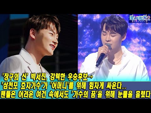 [미스터트롯2] '장구의 신' 박서진, 강력한 우승후보→'삼천포 효자가수'가 '어머니'를 위해 힘차게 싸운다...팬들은 어려운 여건 속에서도 '가수의 꿈'을 위해 눈물을 흘렸다