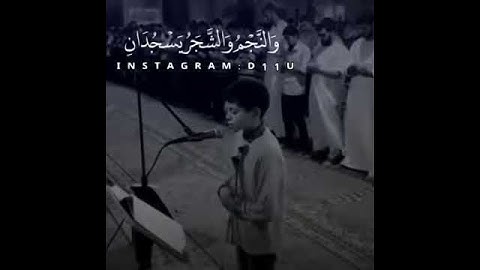 طفل يقراء سورة الرحمن