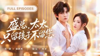 🔥首播新剧💖刘一隆&陆元：结婚七年，丈夫心里始终装着白月光，离婚那天，她抱着孩子潇洒离开，谁知隐藏的科研天才身份曝光，曾经高高在上的豪门总裁彻底慌了，红着眼求她别走！【盛总，太太只留孩子不留您】 screenshot 4