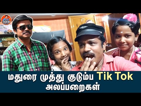 மதுரை முத்து குடும்ப Tik Tok அலப்பறைகள் | Madurai Muthu Tik Tok Comedy | Madurai Muthu Alaparai