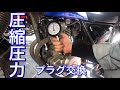 圧縮圧力 プラグ交換 点検 測定 グラストラッカー nj47a 2020年5月5日