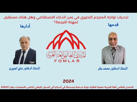 تحديات تواجه المترجم التحريري في زمن الذكاء الاصطناعي وهل هناك مستقبل لمهنة الترجمة د محمد بكر