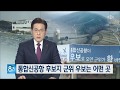 군위 우보 후보지는 어떤 곳 200114 [TBC-띠비띠]