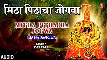मिठा पिठाचा जोगवा | MITHA PITHACHA JOGWA- TULJAEECHA MAHIMA NYARA | Anuradha Paudwal. Krishna Shinde